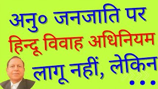 v099 Shedule Tribe par Hindu Marriage Act lagu nahi HM Act is not applicable on tribes But