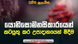 යොනිසොමනසිකාරයෙන් කටයුතු කර උපාදානයෙන් මිදීම | මීවනපලානේ සිරිධම්මාලංකාර  මහඅරහතුන් වහන්සේ