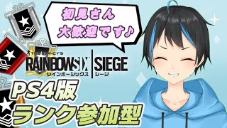 【レインボーシックスシージ】【PS4】ゴールド帯から…シルバー帯ランク参加型！！初見さん大歓迎！　【新人Vtuber/サダンドラ】