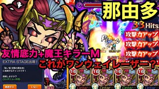 【モンスト】禁忌ノ獄　狂闇の那由多！ロキ獣神化改艦隊！友情底力+魔王キラーMのワンウェイレーザー威力ヤバw₍₍ (　‾᷄꒫‾᷅　) ₎₎