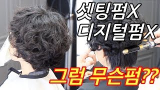 [부티알]숏커트 아이롱으로 베이비펌 했어요!/20,18,16mm 와인딩/뿌리볼륨 빵빵 살려봅니다!