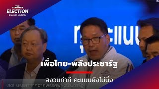 เพื่อไทย พลังประชารัฐ สงวนท่าที คะแนนยังไม่นิ่ง