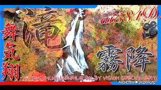 霧降の滝3 浮遊感 舞気翔 HEVC 4K10bit2020HLG DOLBY VISION SPECIAL EDIT ai384D