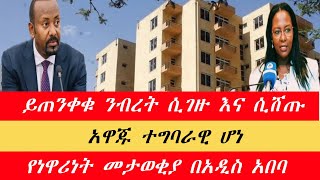 🛑ከባድ ማስጠንቀቂያ ንብረት በቀላሉ መግዛት ከባድ ሆነ || አዋጁ ወደስራ ገባ || የአዲስ አበባ መታወቂያ መሰጠት ተጀመረ