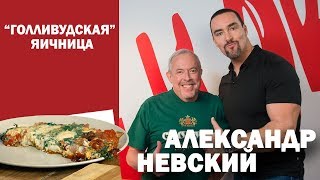 СМАК.  В гостях Александр Невский. Готовим \