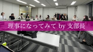 第十回「リジトーーク！」理事になってみて【エスグラTV】