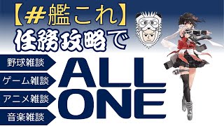 【#艦これ】任務攻略でALL ONE！（2025/01/13）