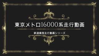 (カトー)東京メトロ16000系後期走行動画