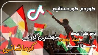 خۆشترین گۆرانی کرماشانی کوردم کوردستانیم (تیک توک)ی هەژاند 2021 || Xushtrin urani krmashani