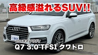 【Q7 3.0 TFSI クワトロ】SUVとしてのスポーティな機能性に加え、セダンのような乗り心地を感じさせる高級感あふれる車内空間