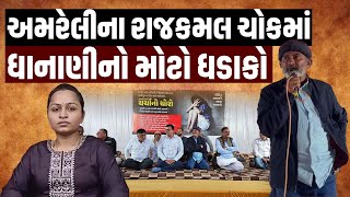 Paresh Dhanani નો Amreli ના રાજકમલ ચોકમાં મોટો ખુલાસો Kaushik Vekariya Pratap Dudhat | Payal Goti