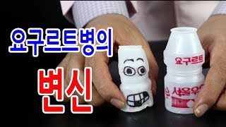 [과학실험_열가소성]뜨거운 물에 들어간 요구르트병-Plastic change _건빵박사1분실험