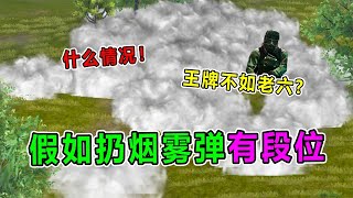 爆笑吃鸡：不同段位玩家扔烟雾弹！王牌还敢自称最强？老六笑了！【坏蛋杰瑞】