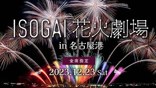 2023/12/23(土) 開催【ISOGAI花火劇場in名古屋港】名古屋港クリスマス花火PV