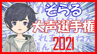 【そらる切り抜き】聞くだけで元気になれる怒涛のそらる大声まとめ第3弾【2021年版】