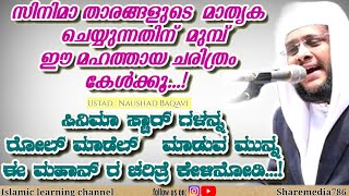 സിനിമാ താരങ്ങളുടെ മാതൃക ചെയ്യുന്നതിന് മുമ്പ് ഈ മഹത്തായ ചരിത്രം കേൾക്കൂ||ustad Naushad Baqavi ||