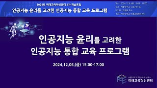 2024년도 제4차 미래교육혁신센터 학술포럼 : 인공지능 윤리를 고려한 인공지능 통합 교육 프로그램