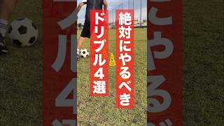 小学生におすすめドリブル練習4選 #サッカー #小学生 #自主練習