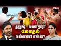 🔴LIVE : தனுஷ் - நயன்தாரா மோதல் - பின்னணி என்ன?