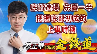 中視【金錢道】20211021 #蔡正華：底部進場，先贏一半！把握底部初成的上車時機 #中視 #中視新聞 #金錢道 #摩爾證券投資顧問