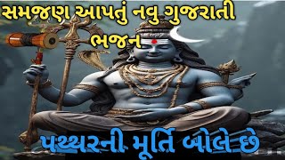 પથ્થરની મૂર્તિ બોલે છે | #viralbhajan | લખાણ સાથે | નીચે લખેલું છે | #gujaratibhajan2024