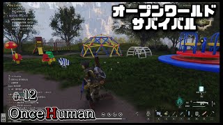 【Once Human】無料 #12 オープンワールドサバイバルゲーム PVP PVE ワンスフューマン攻略y