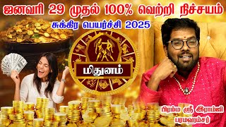 Mithunam 2025 | மிதுனம் 2025 | Sukran Peyarchi 2025 | சுக்ரன் பெயர்ச்சி 2025 | Astro Ramji Swamigal