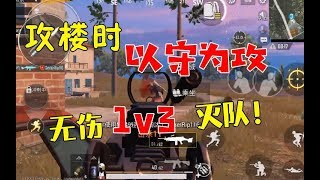 刺激战场国际服：攻楼最怕遇这种情况！以守为攻，无伤1v3灭队！