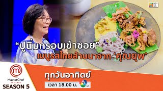 [Intro] “ปูนิ่มกรอบเข้าซอย” เมนูรสไทยล้านนาจาก ‘คุณยุพ’