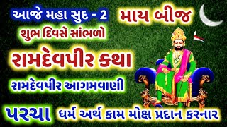 મહા સુદ -2 સાંભળો રામદેવપીર કથા / આગમવાણી / પરચા ધર્મ અર્થ કામ મોક્ષ પ્રદાન કરનાર / Mha Bij Mahima !