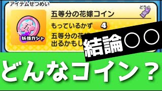 「新コイン解説」五等分の花嫁コインってどんなコインなの？？「妖怪ウォッチぷにぷに、ぷにぷに」(五等分の花嫁コラボ)