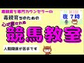 毒親育ち専門カウンセラーの毒親育ちのための心が癒される競馬教室（人間関係が苦手です3）