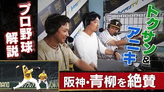 【トクサンTV】うなるアンダースロー阪神・青柳のピッチングをトクサン＆アニキ＆ライパチが解説！｜7月31日　阪神 vs DeNA【あすリートチャンネル】