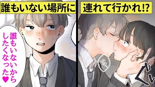 放課後の教室に彼氏と二人きり♡急に抱き寄せてキスされて胸キュン展開に…⁉【恋エピ】（恋愛漫画）