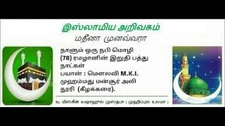 (78) ரமழானின் இறுதி பத்து நாட்கள்