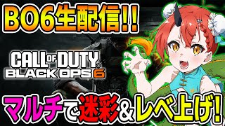 【CoD:BO6】マルチで迷彩解除＆レベル上げ★『雑談しながらまったりやるよ～!!』【胡桃さらり】