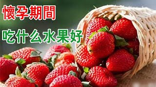 懷孕期間吃什麽水果好？ 最適合孕婦吃的10種水果【健康養生】孕妇吃什么水果？孕吐