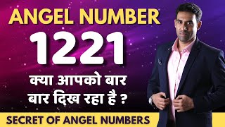 Angel Number 1221 Real Meaning || 12:21 Secret Revealed Hindi || Nitin Mohan Lal