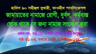 হাদিস ৯০ জামায়াতের নামাজে রোগী দুর্বল কর্মব্যস্ত লোক থাকে সে জন্য নামাজ সংক্ষেপ করা