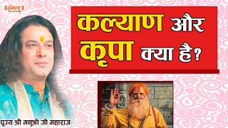 कल्याण और कृपा क्या है ? पूज्य श्री मनुश्री जी | Ishwar TV