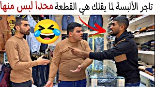 تاجر الألبسة لما يقنعك هي القطعة محدا لبس منها ابدا 🤣