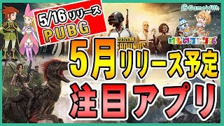 【スマホゲーム】5月リリース予定の注目アプリゲーム特集！【#24 GameWith編集部】