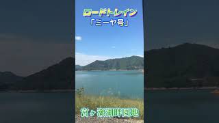 宮ヶ瀬湖畔園地　ロードトレイン　ミーヤ号