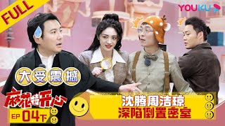 ENGSUB [MahuaRidicurers] EP04 Part 2 | YOUKU SHOW