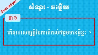 តើគុណសម្បត្តិនៃការតំកល់ជារួមមានអ្វីខ្លះ ?