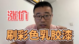 彩色乳胶漆涨价你觉得合理吗？为何不推荐彩色漆？