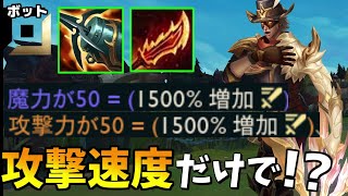 新しく生まれ変わったヴァルスが攻撃速度を上げるだけ火力が上がりまくってやばい！【League of Legends】