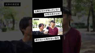 【立教生だけが知っている!!大学の良さ】#shorts #受験生 #FASTUP #FASTUP逆転塾 #39