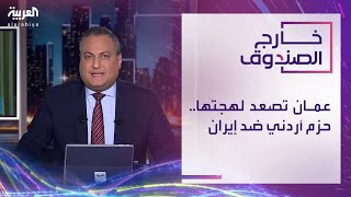 خارج الصندوق | عمّان تصعد لهجتها.. حزم أردني ضد إيران