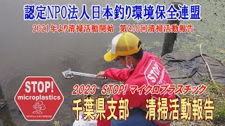 2023第240回千葉県支部 清掃活動報告「STOP！マイクロプラスチック 清掃活動報告」 2023 .7.9未来へつなぐ水辺環境保全保全プロジェクト